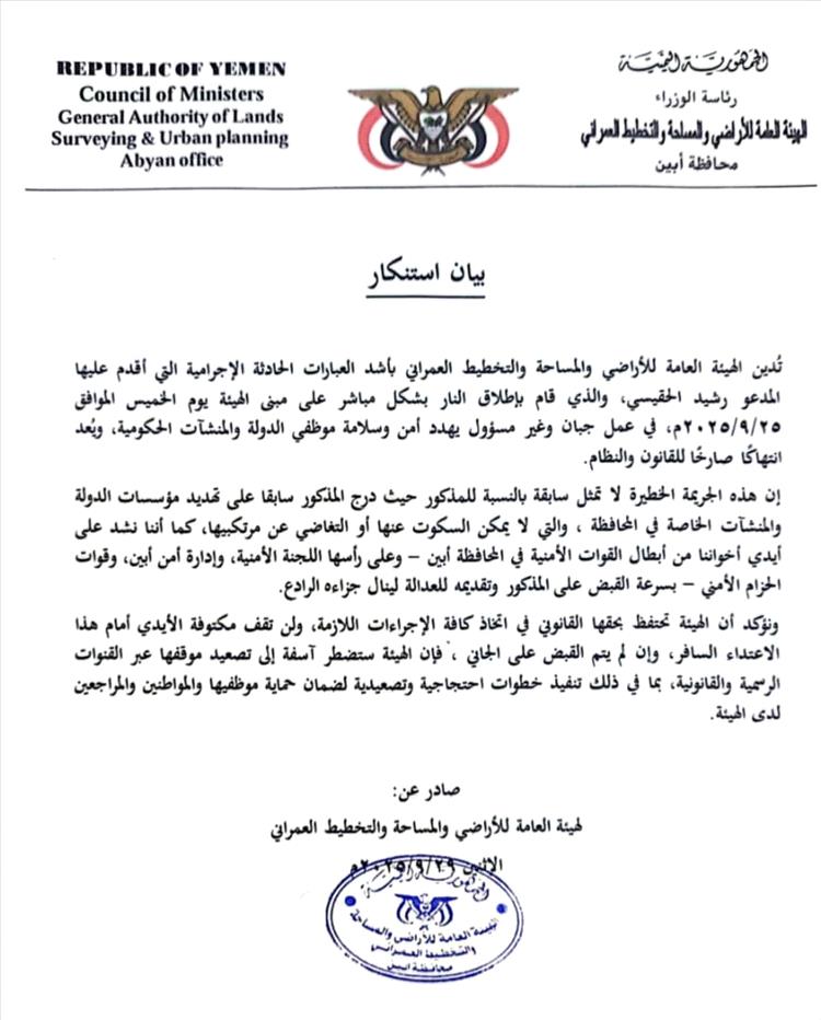 هيئة الأراضي بأبين تدين إطلاق النار على مبناها وتطالب بالقبض على الجاني "بيان"