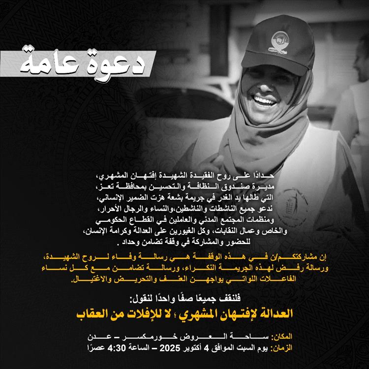 دعوة عامة للمشاركة في وقفة تضامن وعدالة لروح الشهيدة إفتهان المشهري بعدن