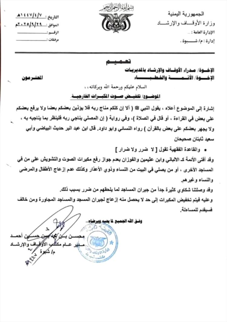 الأوقاف بشبوة تصدر تعميمًا بتخفيض صوت مكبرات المساجد الخارجية
