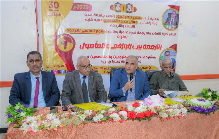 كلية اللغات عدن تحتفي باليوم العالمي للترجمة بندوة علمية موسعة