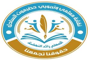 نقابة معلمي حضرموت تحذر من إلغاء العقود وتؤكد استمرار الإضراب حتى تحقيق المطالب