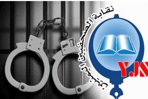 نقابة الصحفيين اليمنيين تحمل جماعة الحوثي مسؤولية سلامة الصحفيين المختطفين في صنعاء