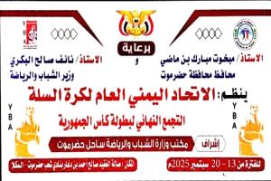 اليوم.. انطلاق منافسات المرحلة النهائية لبطولة كأس الجمهورية للرجال لكرة السلة للأندية بالصالة المغلقة بنادي شعب حضرموت