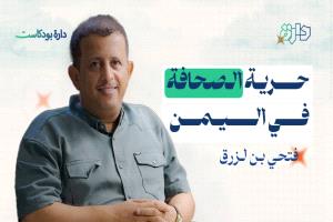 حرية الصحافة في اليمن - دارة بودكاست مع فتحي بن لزرق