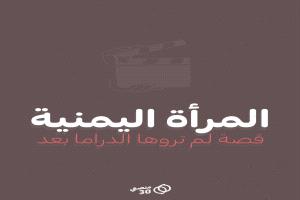منصتي 30 تطلق حملة “مناهضة تنميط المرأة في الدراما اليمنية” تحت شعار “دراما بلا تنميط”