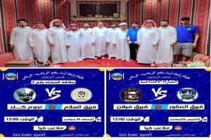 إنطلاق البطولة الاولى للاعبي الزمن الجميل في الرياض برعاية رابطة ابناء يافع