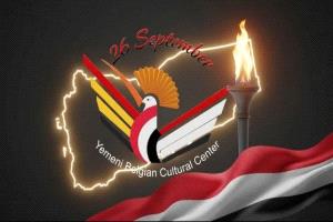 المركز الثقافي اليمني البلجيكي يهنئ اليمنيين بذكرى ثورة 26 سبتمبر المجيدة