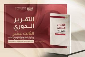 اللجنة الوطنية للتحقيق تدعو إلى حملة إلكترونية واسعة للتقرير الدوري الثالث عشر حول حقوق الإنسان في اليمن