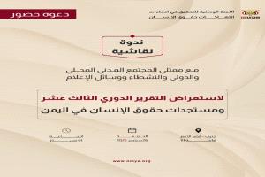 جنيف: "لجنة التحقيق الوطنية" تستعرض غداً تقريرها الدوري بشأن حقوق الإنسان في اليمن