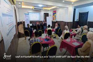 إنصاف ينفذ دورة تدريبية حول "الأمن الرقمي الشامل" بدعم من السفارة الفرنسية في اليمن