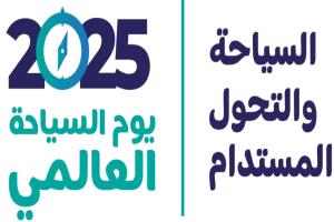 اليوم العالمي للسياحة .. فرصة للتأمل في دور السياحة كجسر للتواصل بين الشعوب