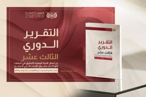 اللجنة الوطنية للتحقيق تطلق تقريرها الدوري الثالث عشر حول انتهاكات حقوق الإنسان في اليمن