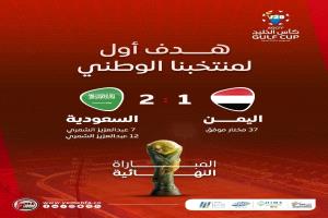 اليمن يواجه السعودية في نهائي كأس الخليج للشباب.. تقدم سعودي بهدفين لهدف في الشوط الأول