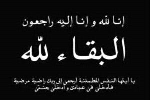 نعي وتعزية..