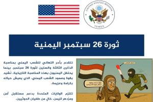 إحداهما ساخرة.. السفارة الأمريكية بتغريدتين تهنئ اليمنيين بذكرى 26 سبتمبر