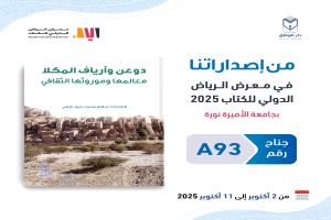 باراس يوثق دوعن وأرياف المكلا في إصدار جديد يكشف معالمها وموروثها الثقافي