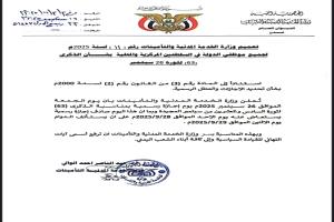 وزارة الخدمة تعلن موعد الإجازة الرسمية بمناسبة الذكرى الـ 63 لثورة 26 سبتمبر