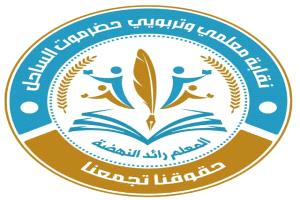 نقابة معلمي وتربويي حضرموت الساحل ترفع دعوى قضائية ضد السلطة المحلية