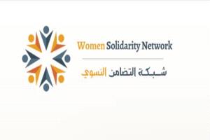 شبكة التضامن النسوي تصدر بيان عاجل بشأن جريمة اغتيال الشهيدة افتهان المشهري