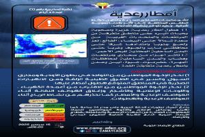 الأرصاد تحذر من أمطار رعدية غزيرة في عدد من المحافظات
