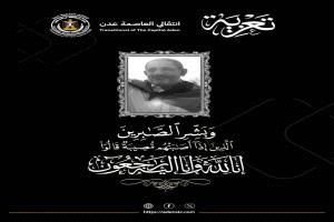السقاف يعزي في وفاة المناضل الجنوبي البارز "أديب العيسي"
