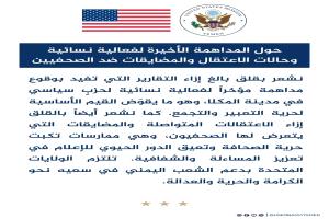 السفارة الأمريكية تعبر عن قلقها إزاء مداهمة فعالية نسائية والمضايقات ضد الصحفيين