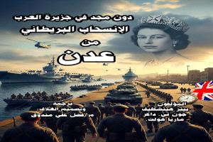تحليل موسع للمقدمة والفصل الأول من كتاب: دون مجد في جزيرة العرب - الإنسحاب البريطاني من عدن.