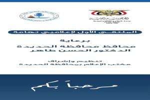 انطلاق الملتقى الأول لإعلاميي تهامة لتوحيد الخطاب الإعلامي ومناصرة القضية التهامية.