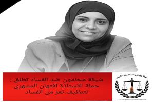 الفساد يغتال صوت النزاهة في تعز: انطلاق حملة "الأستاذة أفتـهان المشهري لتنظيف تعز من الفساد"