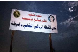 تجديد لوحة ملعب الشهيد باحبيب... خطوة تعزز الشراكة المجتمعية بين نادي الشعلة وملتقى رؤية عدن