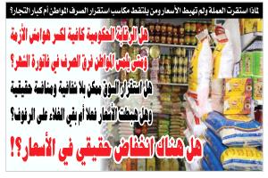 بعد شهرين من استقرار الصرف في العاصمة المؤقتة عدن: هل هبطت الأسعار فعلاً أم بقي الغلاء على الرفوف؟