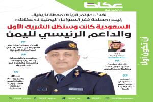 رئيس خفر السواحل : السعودية كانت وستظل الشريك الأول والداعم الرئيسي لليمن