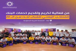 بنك الكريمي يكرّم منتخب الشباب اليمني تقديرًا لأدائه المتميز في بطولة كأس الخليج