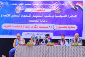 انعقاد ندوة سياسية بمأرب بعنوان "ثورة ٢٦ سبتمبر ذكرى الثورة لاستعادة الدولة"