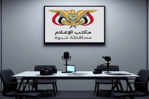 مكتب الإعلام بشبوة يدعو الإذاعات المحلية الخاصة لاستيفاء بياناتها وتصحيح أوضاعها القانونية