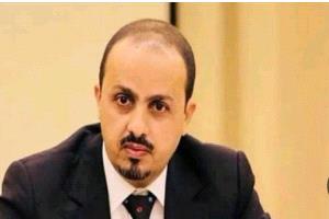 وزير الإعلام يرحب بحزمة العقوبات الأميركية ويطالب المجتمع الدولي بتحرك مماثل