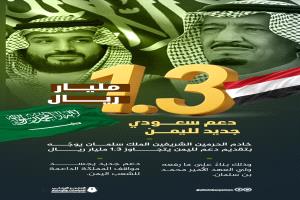 السعودية تعلن تقديم دعم اقتصادي جديد لليمن بقيمة مليار و380 مليون ريال