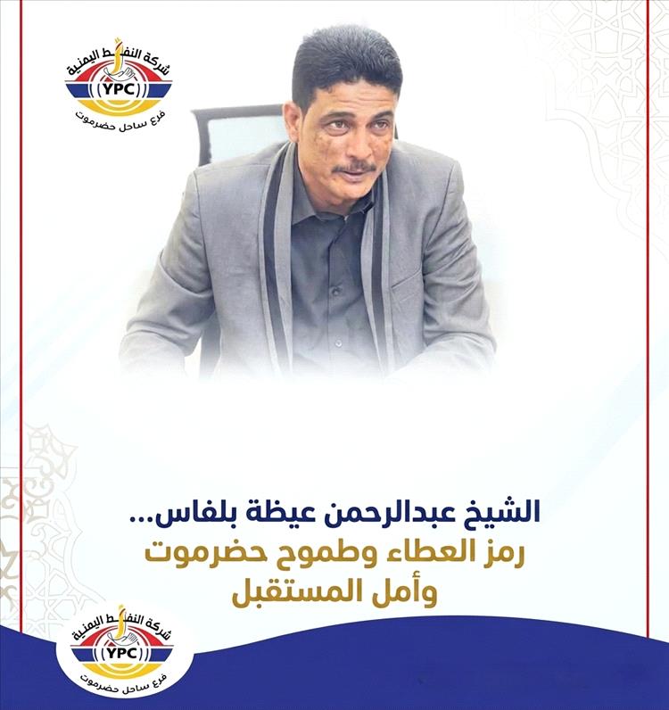 الشيخ عبدالرحمن عيظة بلفاس… رمز العطاء وطموح حضرموت وأمل المستقبل