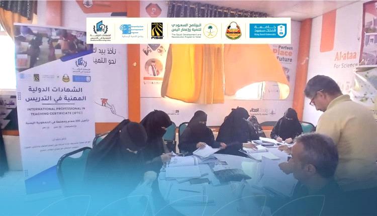 برنامج دولي لتطوير المعلمين في اليمن يستأنف نشاطه بعد توقف مؤقت