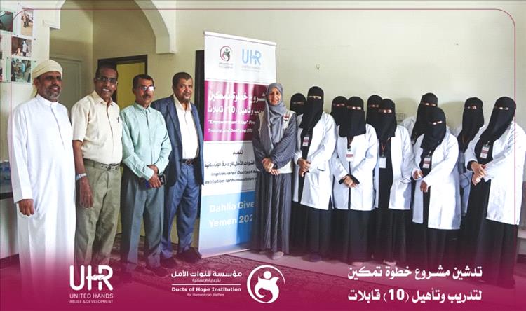 ​مؤسسة قنوات الأمل تدشّن مشروع “خطوة تمكين” لتدريب وتأهيل 10 قابلات بالغيضة