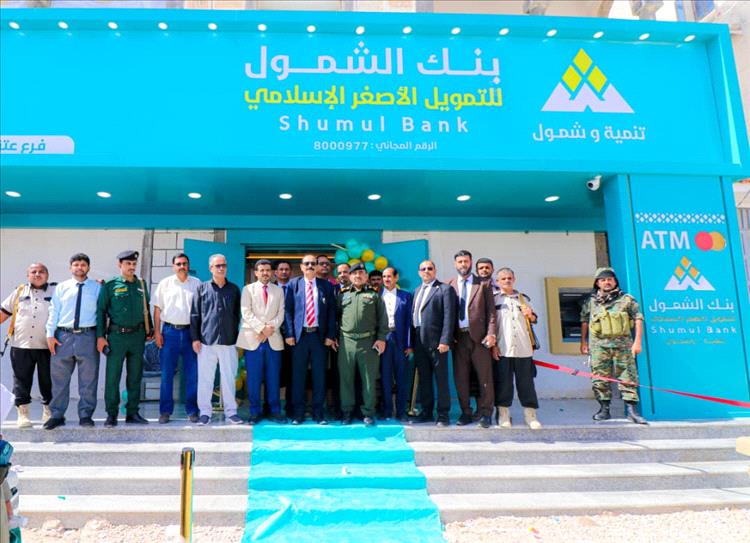 لتعزيز الشمول المالي بمحافظة شبوة.. افتتاح فرع جديد لبنك الشمول في مدينة عتق
