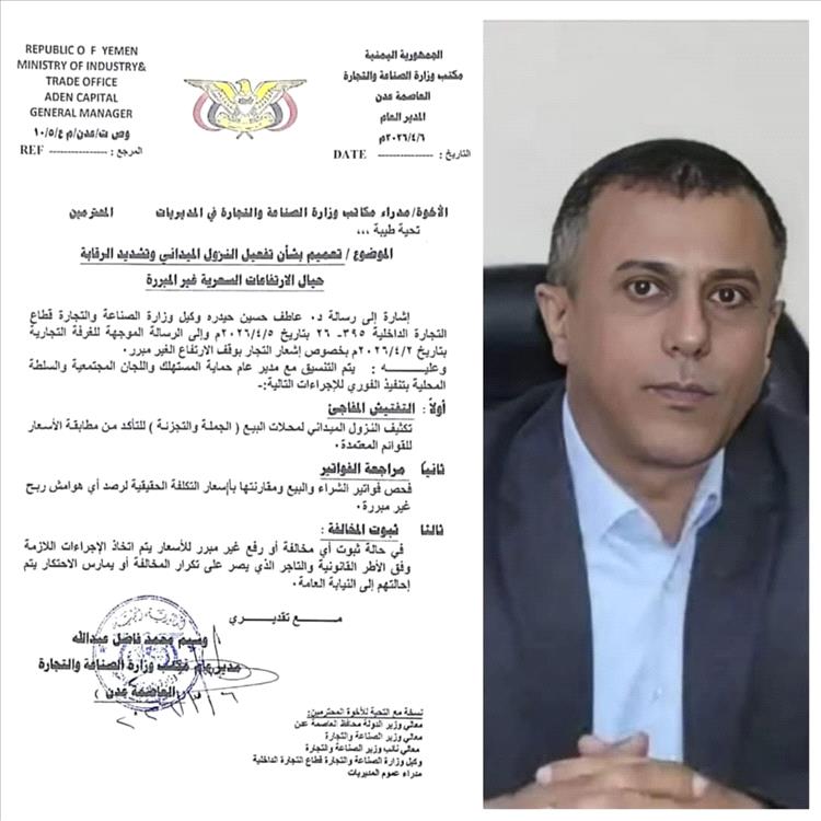 مكتب الصناعة والتجارة بعدن يصد تعميما لتشديد الرقابة وضبط الارتفاعات السعرية