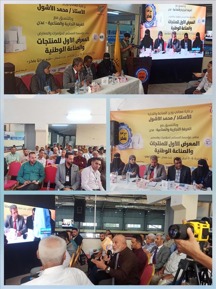 جلسة حوارية حول الجودة وتعزيز الثقة بالمنتج الوطني في المعرض الأول للصناعات الوطنية