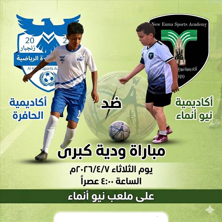 اليوم.. عدن تحتضن مواجهات ودية بين أكاديميتي الحافرة  من زنجبار و نيو إنماء