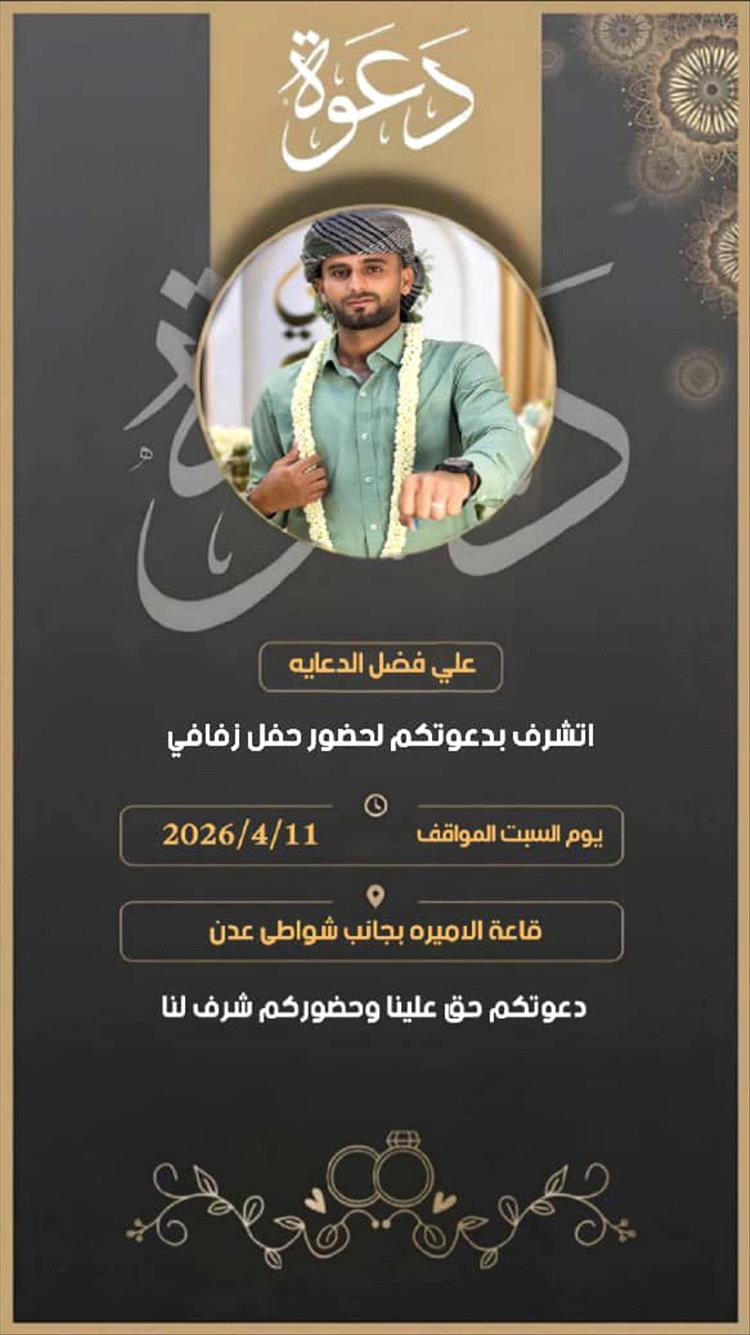 الشاب الخلوق علي فضل الدعايه يودع العزوبية ويحتفل بزفافه بعدن 