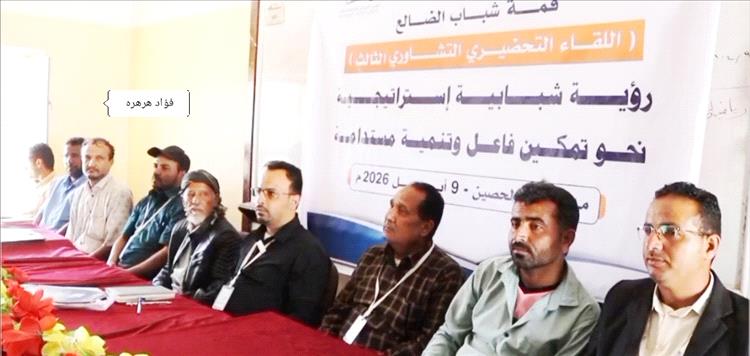 الحصين تعقد اللقاء التشاوري الثالث ل"قمة شباب الضالع"