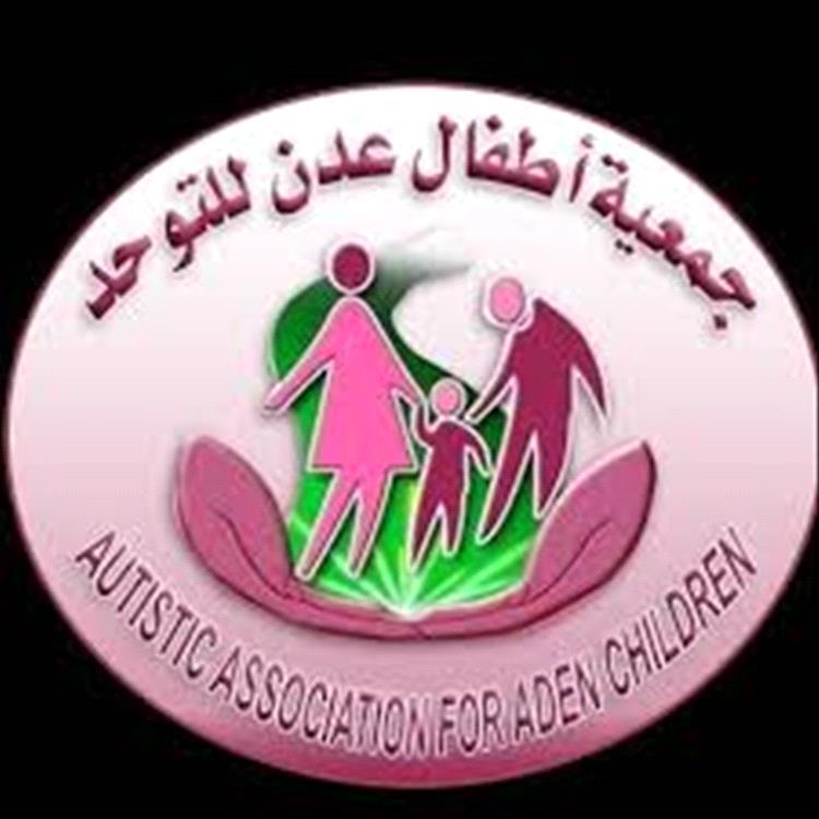 جمعية أطفال عدن للتوحد تدشن سلسلة محاضرات للإرشاد الأسري لدعم أولياء الأمور