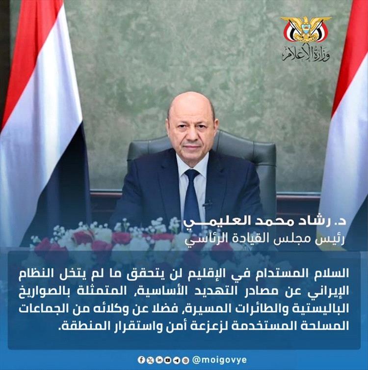 العليمي: السلام الإقليمي مرهون بإنهاء تهديدات إيران الصاروخية وأنشطة وكلائها المسلحين