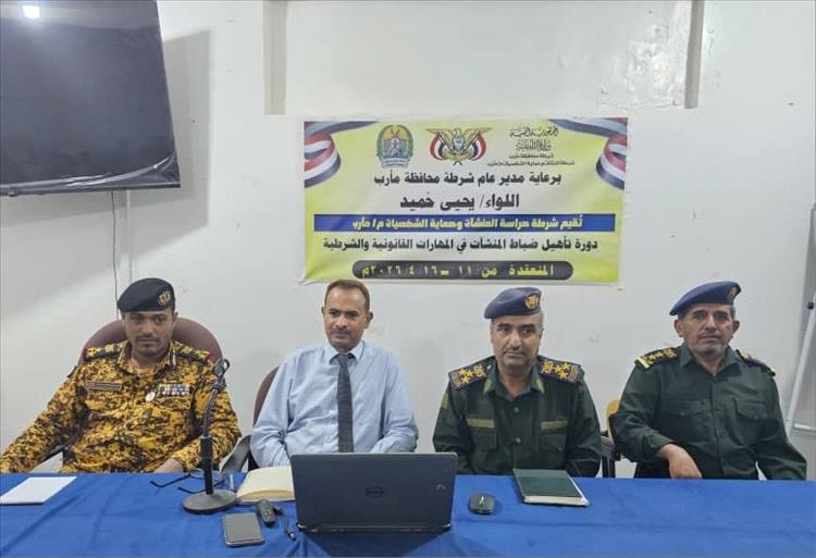 شرطة المنشآت بمأرب تقيم دورة تدريبية شرطية وقانونية للضباط
