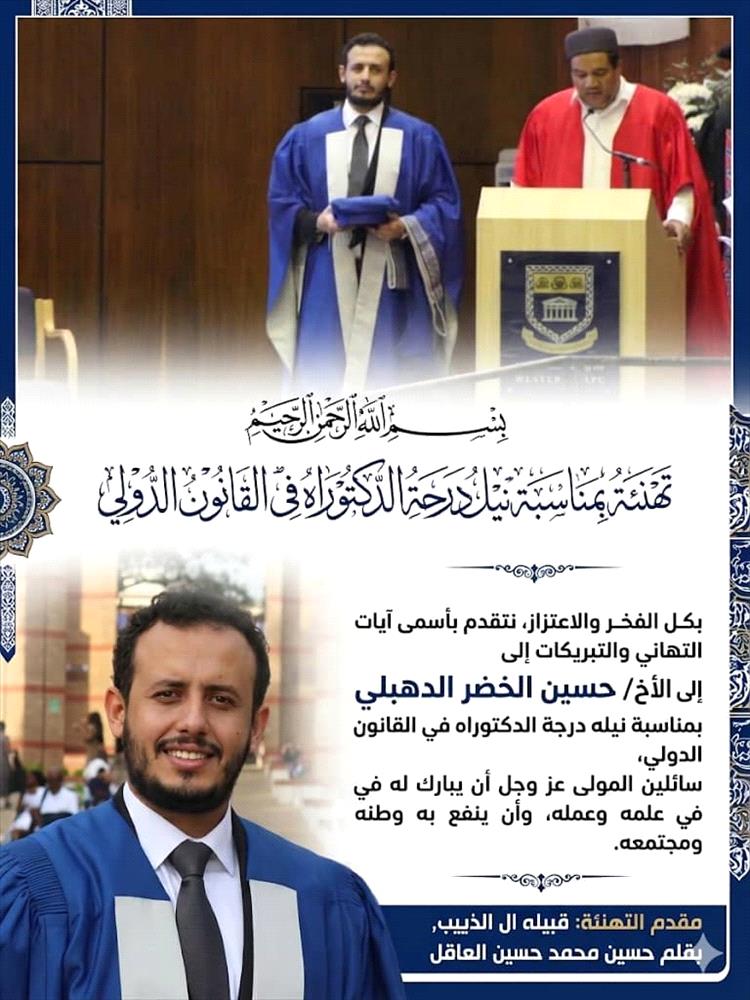 تهنئة بمناسبة نيل درجة الدكتوراه في القانون الدولي